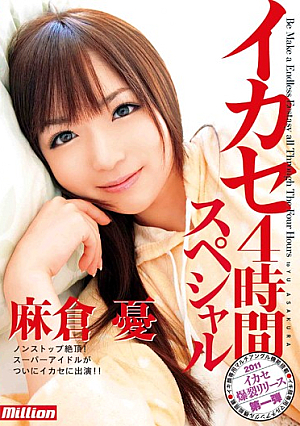 [Reducing Mosaic] Asakura Melancholy Four-hour Special Leverage