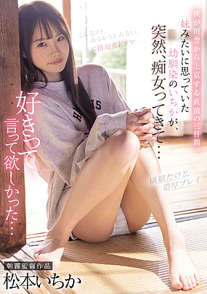 [English Subtitle] 僕が田舎から上京する直前の三日間。妹みたいに思っていた幼馴染のいちかが、突然、痴女ってきて… 松本いちか