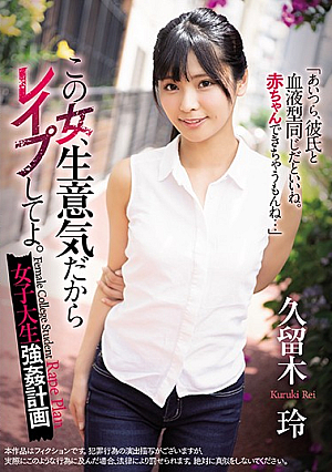 [Reducing Mosaic] この女、生意気だからレ●プしてよ。 女子大生強●計画 久留木玲