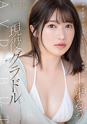 決意のフルヌード そして、SEX解禁 現役グラドル十束るう AV DEBUT【圧倒的4K映像でヌク！】