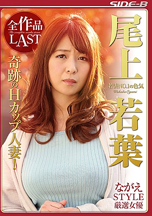  NAGASE STYLE厳選女優 若妻NO.1の色気 YOKOUJOYAMA 全作品LAST