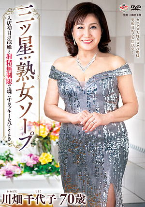 [Reducing Mosaic] 三ツ星熟女ソープ 入店初日の泡姫と射精無制限で過ごすラッキーなひととき 川畑千代子