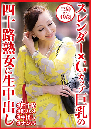 Creampie for a 40-year-old mature woman with a slender G-cup and big breasts, Ms. Mishima, 49 years old