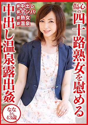 傷心の四十路熟女を慰める中出し温泉露出 ななさん43歳