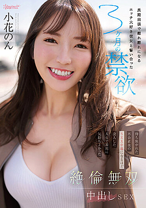 長期出張で離れ離れになるエッチ大好き彼女と誓い合った3ヶ月の禁欲 待ち焦がれた再会直後のSEX中毒になるほど没入した人生で最高に気持ちよかった絶倫無双中出しSEX 小花のん