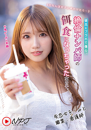 ≪立ちんぼ女子に声かけたら…≫ 彼氏にフラれて傷心、絶倫ナンパ師の餌食になっちゃった女の子。 失恋女子:みと 職業:看護師 ※強がり作り笑顔