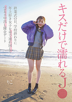 キスだけで濡れるJ● 終業式の日、学校終わりに年上好き女子を車で連れ回してベロキス中出し鎌倉デート