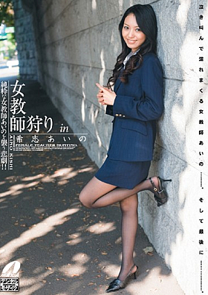 [Reducing Mosaic] Aino Kishi In Female Teacher Hunting