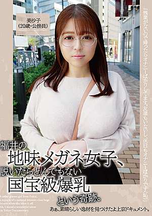 福井の地味メガネ女子、脱いだらとんでもない国宝級爆乳という奇跡。あぁ、素晴らしい逸材を見つけたよ上京ドキュメント。