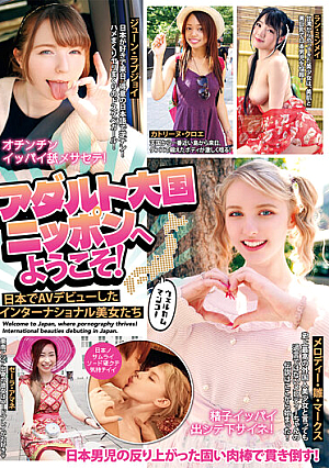 アダルト大国ニッポンへようこそ！ 日本でAVデビューしたインターナショナル美女たち