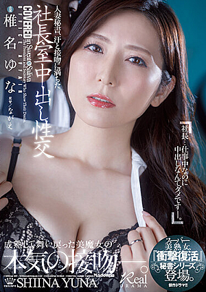[English Subtitle] 人妻秘書、汗と接吻に満ちた社長室中出し性交 『衝撃復活』スーパー美熟女、秘書シリーズ登場。 椎名ゆな