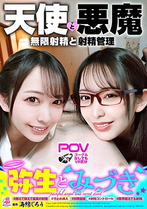 『弥生とみづき』無限射精な天使と射精管理な悪魔の双子＃無限射精な白い天使＃限界超えても射精＃射精しても射精しても＃金玉からっぽ＃もっと出すまで許してくれない＃優しき悪魔「いっぱい好きなだけ、死んじゃいそうになるまで何度でも何度でも気持ちよく射精させてあげる」＃射精管理な黒い悪魔＃焦らし焦らし我慢＃射精コントロール＃カリ首3cm挿入SEX＃我慢耐えて我慢耐えて最高の射精＃意地悪天使「イクな我慢しろまだ我慢しろ焦らされて焦らされて泣きながら射精堪えろ先っちょだけで堪えろ」