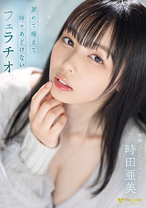 [Reducing Mosaic] 舐めて咥えて時々あどけないフェラチオ 時田亜美
