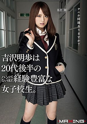 [Reducing Mosaic] 吉沢明歩は20代後半のハンパないほど経験豊富な女子校生。