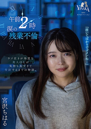 [Reducing Mosaic] 午前2時 涙の残業不倫 宮沢ちはる