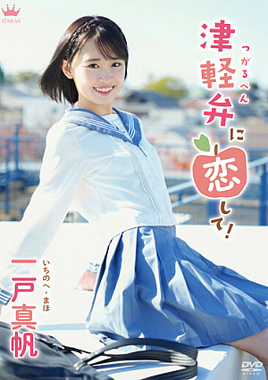 津軽弁に恋して！/一戸真帆