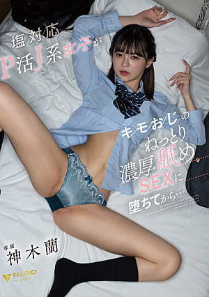 [Reducing Mosaic] 塩対応P活J系女子がキモおじのねっとり濃厚舐めSEXに堕ちてから… 神木蘭