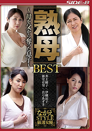 熟母BEST ～父から母を奪った息子～