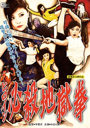 [Reducing Mosaic]  ヒロイン必殺地獄拳 みおり舞