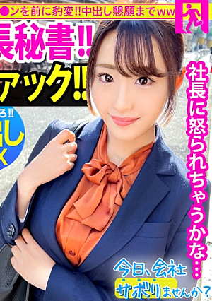 [Reducing Mosaic] 爆乳社長秘書はバイブ持参で通勤中キチンとした社会人の初サボりで木更津へ上品な佇まいに男達はうっとり…しかも脱いだらびっくりHカップぶりんぶりん揺らしながら膣内に欲しがる激ヤバ秘書でしたwww：今日、会社サボりませんか52in新宿