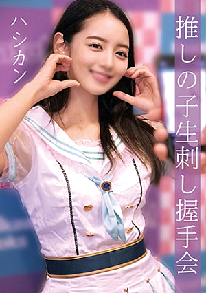 ハシカン