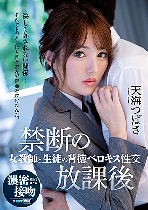 [Reducing Mosaic] 禁断の放課後 女教師と生徒の背徳ベロキス性交 天海つばさ