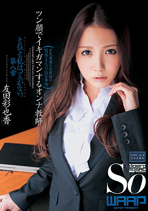 [Reducing Mosaic] ツン顔でイキガマンするオンナ教師 友田彩也香