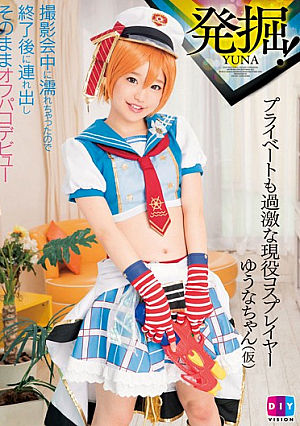 発掘！プライベートも過激な現役コスプレイヤーゆうなちゃん（仮）撮影会中に濡れちゃったので、終了後に連れ出しそのままオフパコデビュー