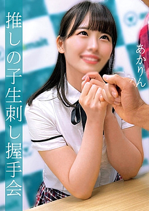 あかりん