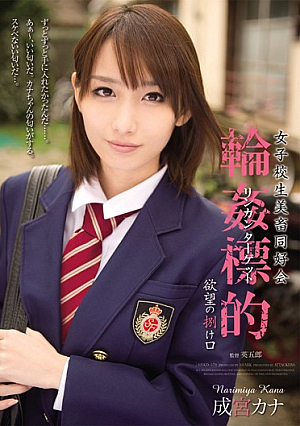 [Reducing Mosaic] 女子校生美畜同好会 輪●標的 欲望の捌け口 成宮カナ
