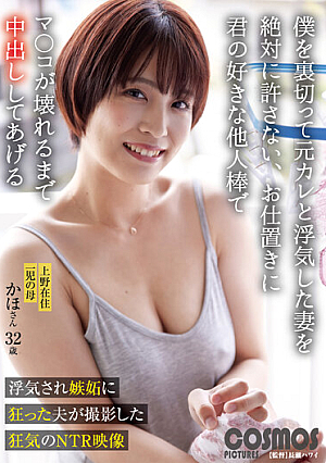僕を裏切って元カレと浮気した妻を絶対に許さない、お仕置きに君の好きな他人棒でマ○コが壊れるまで中出ししてあげる 上野在住 一児の母 かほさん32歳