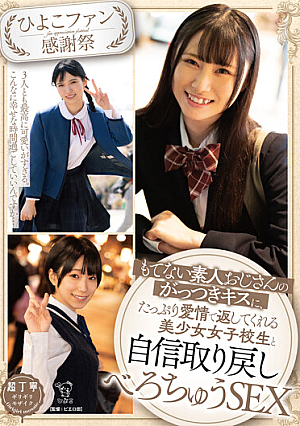 [Reducing Mosaic] 【ひよこファン感謝祭】もてない素人おじさんのがっつきキスに、たっぷり愛情で返してくれる美少女女子校生と自信取り戻しべろちゅうSEX