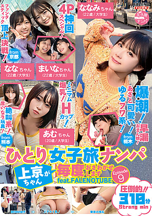 ひとり女子旅ナンパ 上京ちゃんが毎度おさわがせします Episode9 feat.FALENOTUBE