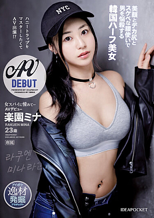 女スパイに憧れて… ハニートラップをマスターしたくてAV出演！？美顔とデカ尻とスケベな腰使いで男を悩殺する韓国ハーフ美女AVデビュー 楽園ミナ
