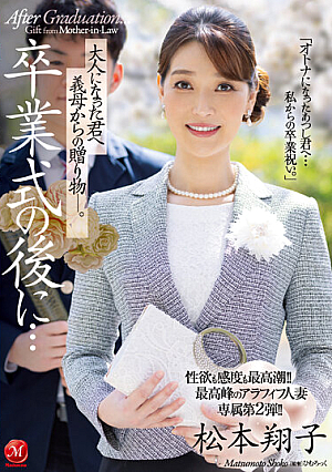 性欲も感度も最高潮！！最高峰のアラフィフ人妻・専属第2弾！！ 卒業式の後に…大人になった君へ義母からの贈り物―。 松本翔子