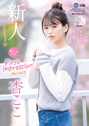 FIRST IMPRESSION 162 好ハオ女子 アイドルになるよりもエッチが好き過ぎて… 杏ここ