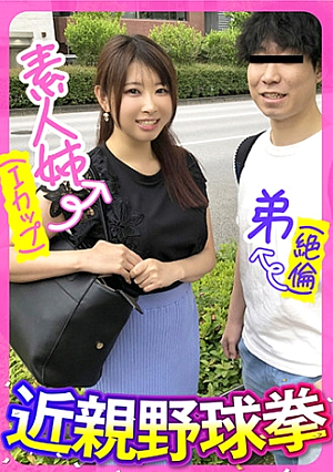 素人姉(Iカップ)弟(絶倫)近親野球拳