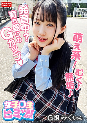 【発育中育ち盛りのGカップがぷるんぷるん】甲高い声で悶絶ず～っとガチ逝き【小動物みたいな喘ぎ声が萌え萌え】スゴい勃ってるんですね気になるから挿れていいですか【令和女子は前戯なし気になったモノは即挿れたい】ハードピストン呼吸困難未成熟なオメ娘に濃厚ザー汁を放出【女子生のヒミツっ04＃みくちゃん/某掲示板から募集してきた良質なJ系とのコト】