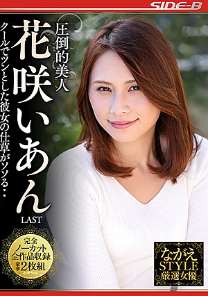  圧倒的美女 花咲いあん LAST クールで滑らかな仕草…