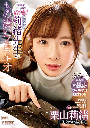 [Reducing Mosaic] 笑顔でチ○ポをしゃぶりまくるあざと可愛い莉緒先生のもの凄いフェラチオ 栗山莉緒