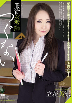 [Reducing Mosaic] 服従女教師 つぐない 立花美涼