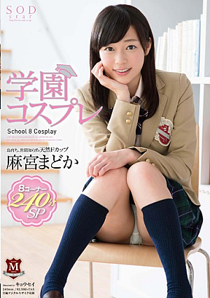  麻宮まどか学園コスプレ8コーナー240分SP