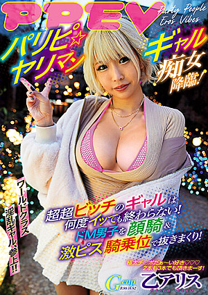パリピ☆ヤリマンギャル痴女降臨！ 超超ビッチのギャルは何度イッても終わらない！ドM男子を顔騎＆激ピス騎乗位で抜きまくり！ 乙アリス