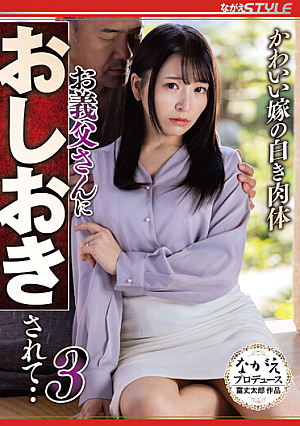 かわいい嫁の白き肉体 お義父さんにおしおきされて・・3 佐藤ののか