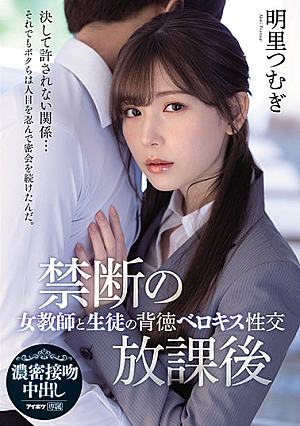 [Reducing Mosaic] 禁断の放課後 女教師と生徒の背徳ベロキス性交 明里つむぎ
