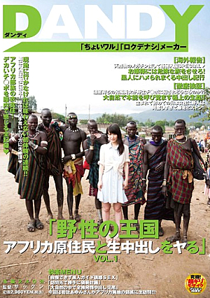  「ル・キリング・スペルマ王国とアフリカ原住民の野生」VOL.1