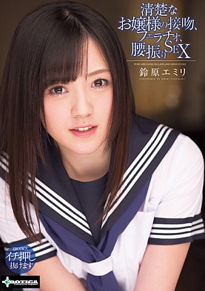[Reducing Mosaic]  清楚なキスレディ、フェラ、腰振りSEX 鈴原エミリ
