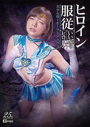 [Reducing Mosaic] ヒロイン服従 いいなりヒロイン 美少女戦士セーラーメリウス 一条みお