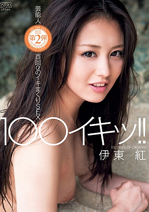  100イキッ！ ！イトレッド