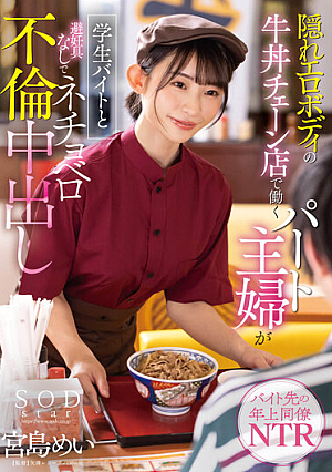 [Reducing Mosaic] 隠れエロボディの牛丼チェーン店で働くパート主婦が学生バイトと避妊具なしでネチョベロ不倫中出し 宮島めい